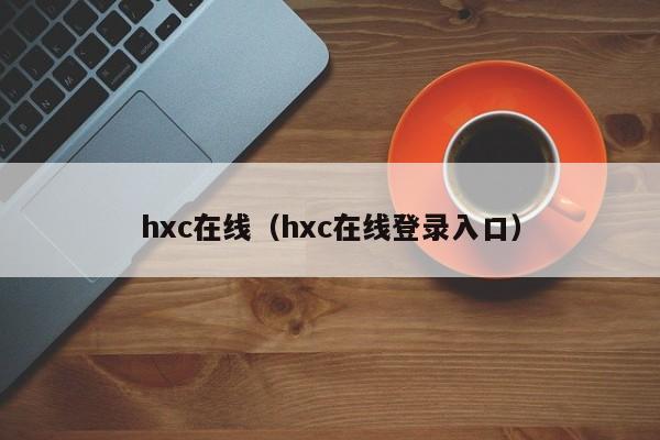 hxc在线（hxc在线登录入口）