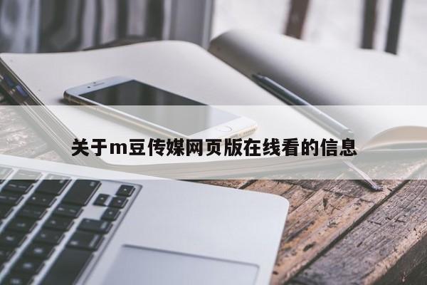 关于m豆传媒网页版在线看的信息