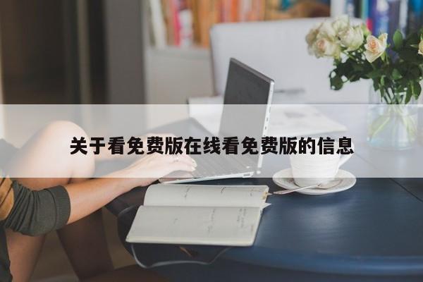 关于看免费版在线看免费版的信息