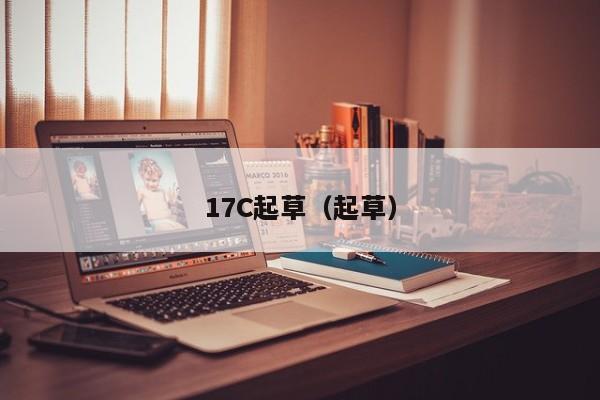 17C起草（起草）