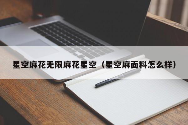 星空麻花无限麻花星空（星空麻面料怎么样）