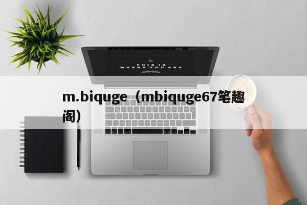 m.biquge（mbiquge67笔趣阁）