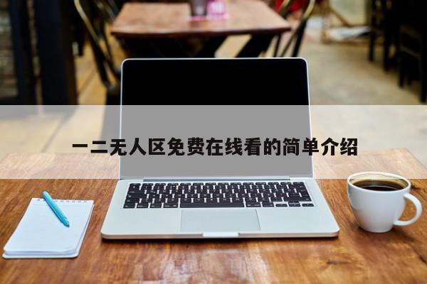 一二无人区免费在线看的简单介绍