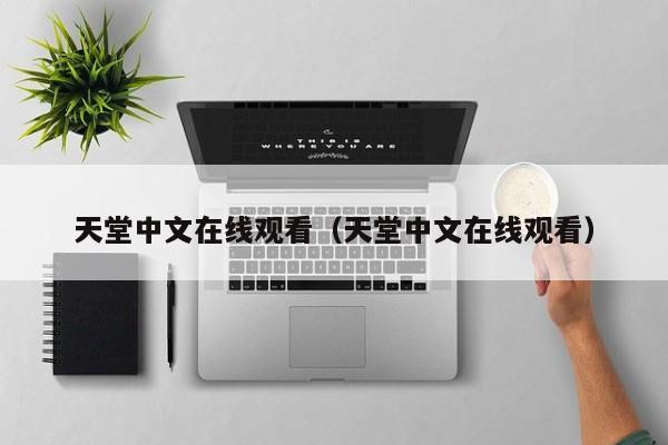 天堂中文在线观看（天堂中文在线观看）