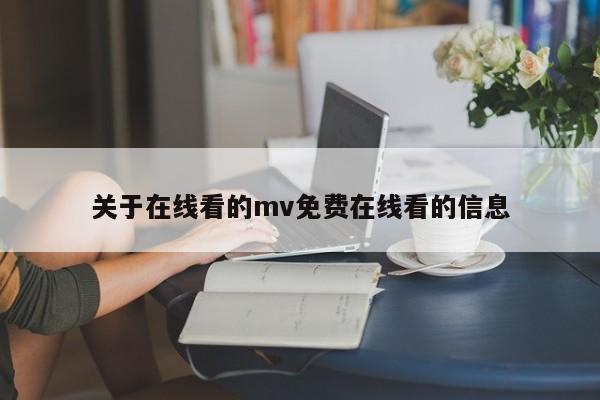 关于在线看的mv免费在线看的信息