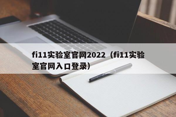 fi11实验室官网2022（fi11实验室官网入口登录）
