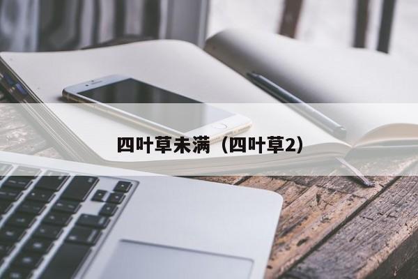 四叶草未满（四叶草2）
