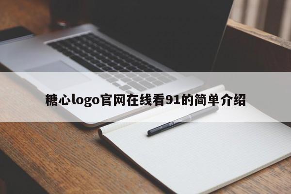 糖心logo官网在线看91的简单介绍