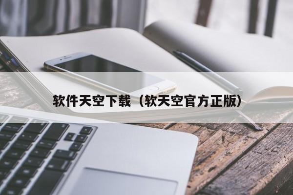 软件天空下载（软天空官方正版）