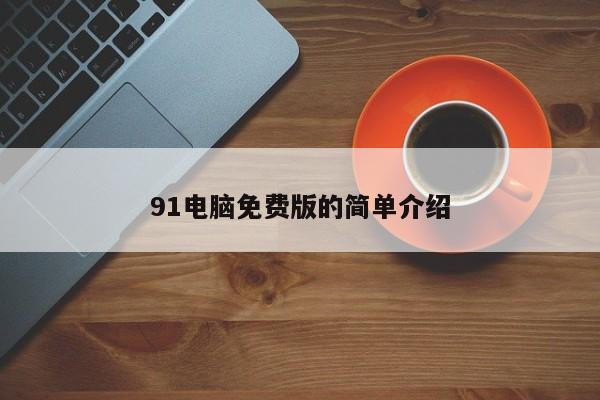 91电脑免费版的简单介绍