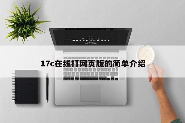 17c在线打网页版的简单介绍