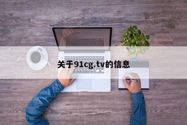 关于91cg.tv的信息