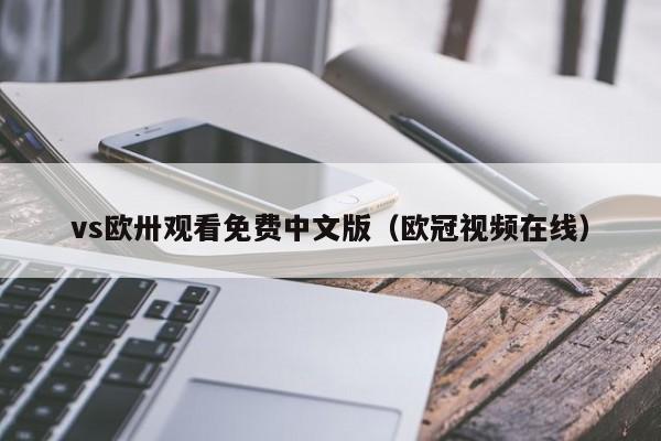 vs欧卅观看免费中文版（欧冠视频在线）