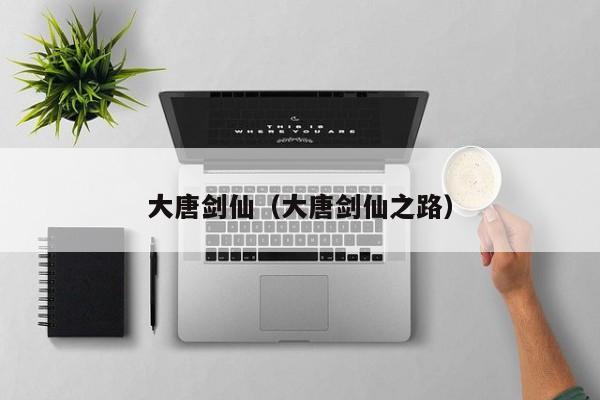 大唐剑仙（大唐剑仙之路）