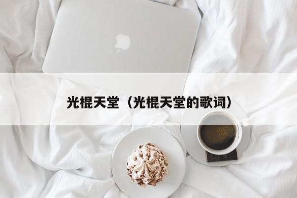 光棍天堂（光棍天堂的歌词）