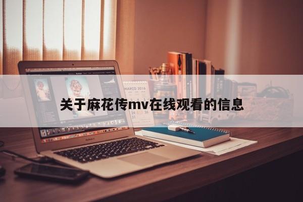 关于麻花传mv在线观看的信息