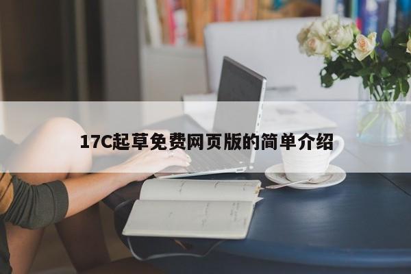 17C起草免费网页版的简单介绍