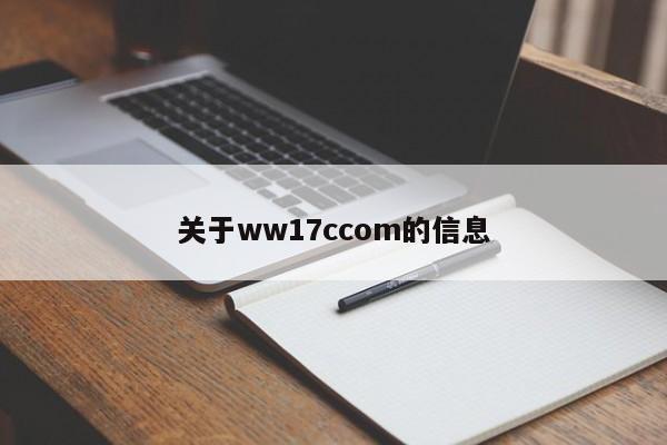 关于ww17ccom的信息