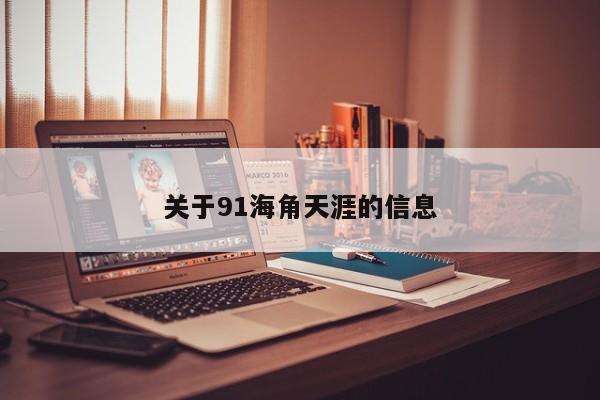 关于91海角天涯的信息