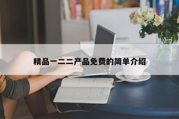 精品一二二产品免费的简单介绍