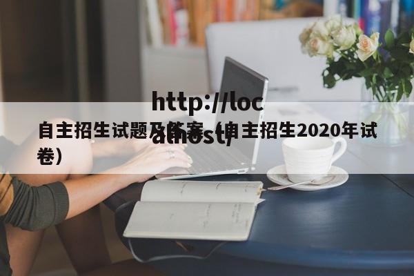自主招生试题及答案（自主招生2020年试卷）