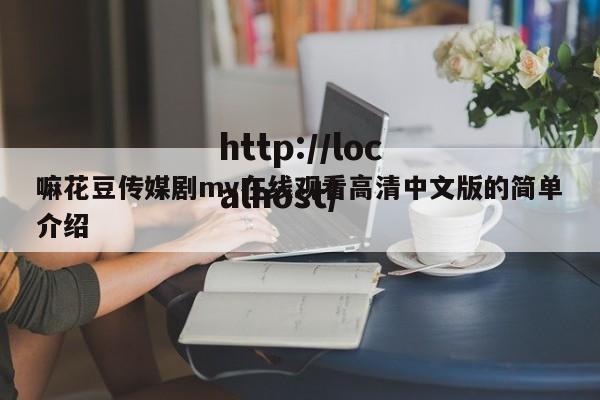 嘛花豆传媒剧mv在线观看高清中文版的简单介绍