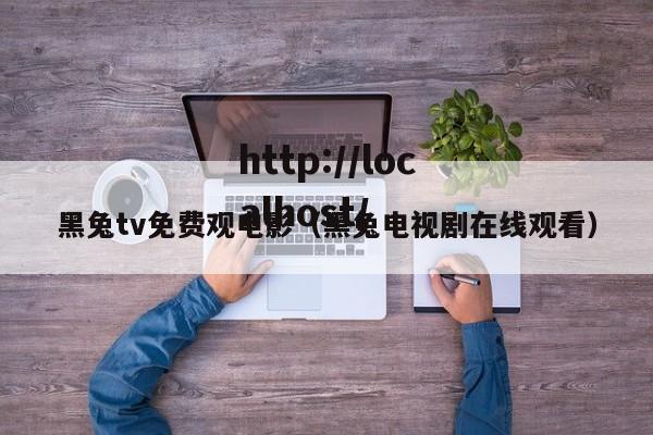 黑兔tv免费观电影（黑兔电视剧在线观看）
