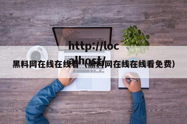 黑料网在线在线看（黑料网在线在线看免费）