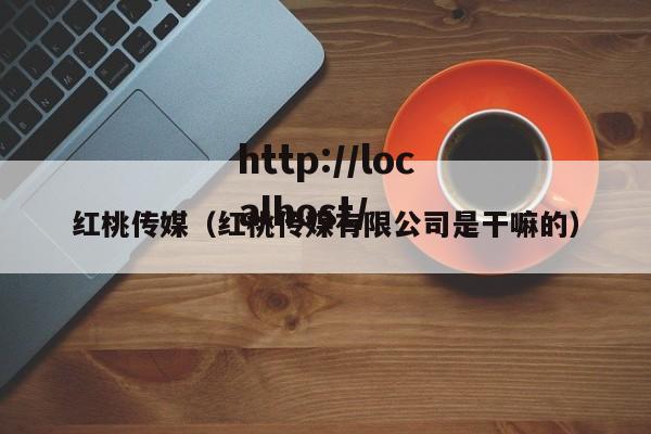 红桃传媒（红桃传媒有限公司是干嘛的）
